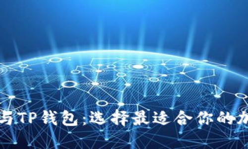 比特派与TP钱包:选择最适合你的加密钱包