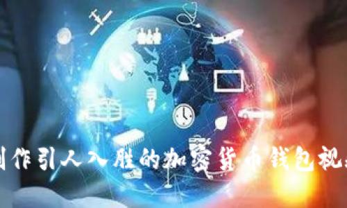 如何制作引人入胜的加密货币钱包视频教程