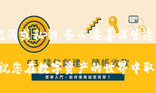 为了方便理解，我将为您提供详细的步骤说明来安装TP钱包。以下是步骤和指南：

第一步：下载TP钱包
首先，您需要在您的手机上下载TP钱包应用。打开您手机的应用商店，例如苹果手机的App Store或安卓手机的Google Play商店。在搜索框中输入“TP钱包”，找到官方的TP钱包应用并点击下载。

第二步：安装TP钱包
下载完成后，系统会自动引导您进入安装流程，您只需按照提示点击“安装”按钮即可。在某些情况下，如果您的手机设置较为严格，您可能需要在设置中允许安装来自未知来源的应用。

第三步：打开TP钱包
安装完成后，您会在手机的应用列表中找到TP钱包的图标。点击图标，启动应用。如果是第一次使用，您会看到欢迎界面，通常会有一些关于TP钱包的介绍以及隐私政策，建议您仔细阅读。

第四步：注册或登录
在TP钱包的主界面，您会被要求注册一个新账户或使用现有账户登录。如果您是第一次使用TP钱包，选择“注册”选项，按要求输入您的手机号码、设置密码，并按照屏幕上的指示完成其他必要步骤。请确保您使用一个安全的密码，以保护您的资产。

第五步：设置安全措施
为了保护您的数字资产，TP钱包通常会要求您设置一些安全措施，比如指纹识别、面部识别或密码。在此步骤中，请遵循应用程序的指示完成相关设置。

第六步：个人化设置
一旦登录成功，您可以进行一些个人化设置，比如更改昵称、设置头像等。这可以让您的钱包更具个人色彩，也方便您在使用过程中识别。

第七步：添加资产
现在，您已经成功安装并设置TP钱包，接下来您可以开始添加一些数字资产。选择资产管理，点击“添加资产”，然后选择您想要添加的加密货币，TP钱包支持多种主流数字货币，您可以根据需要进行选择。

第八步：熟悉钱包功能
为了充分利用TP钱包的功能，建议您花一些时间熟悉应用的布局和功能。比如，您可以查看您的资产总览、交易历史以及参与的DeFi项目。了解这些内容能够帮助您更有效地管理和投资数字资产。

第九步：进行交易
TP钱包允许您进行各种交易，比如转账、收款和交换不同的数字资产。您可以通过点击相关功能按钮，输入金额和接收地址，快速完成交易。确保您在进行交易时仔细核对信息，以避免损失。

第十步：定期备份
为了确保您的数字资产安全，请务必定期备份您的TP钱包。大多数钱包会提供备份功能，通常会生成一个助记词或私钥，务必妥善保管这些信息，切勿与他人分享。丢失助记词或私钥意味着您将无法恢复账号及其上的资产。

通过以上步骤，您就可以顺利安装并使用TP钱包。记得保持对市场的最新动态的关注，进行合理的投资选择，祝您在数字资产的世界中取得成功！