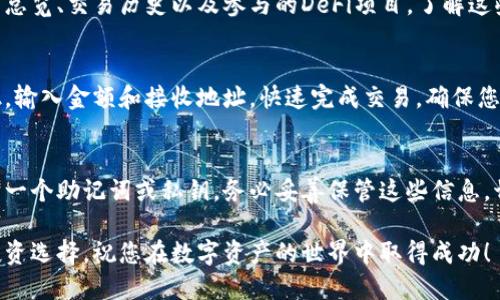 为了方便理解，我将为您提供详细的步骤说明来安装TP钱包。以下是步骤和指南：

第一步：下载TP钱包
首先，您需要在您的手机上下载TP钱包应用。打开您手机的应用商店，例如苹果手机的App Store或安卓手机的Google Play商店。在搜索框中输入“TP钱包”，找到官方的TP钱包应用并点击下载。

第二步：安装TP钱包
下载完成后，系统会自动引导您进入安装流程，您只需按照提示点击“安装”按钮即可。在某些情况下，如果您的手机设置较为严格，您可能需要在设置中允许安装来自未知来源的应用。

第三步：打开TP钱包
安装完成后，您会在手机的应用列表中找到TP钱包的图标。点击图标，启动应用。如果是第一次使用，您会看到欢迎界面，通常会有一些关于TP钱包的介绍以及隐私政策，建议您仔细阅读。

第四步：注册或登录
在TP钱包的主界面，您会被要求注册一个新账户或使用现有账户登录。如果您是第一次使用TP钱包，选择“注册”选项，按要求输入您的手机号码、设置密码，并按照屏幕上的指示完成其他必要步骤。请确保您使用一个安全的密码，以保护您的资产。

第五步：设置安全措施
为了保护您的数字资产，TP钱包通常会要求您设置一些安全措施，比如指纹识别、面部识别或密码。在此步骤中，请遵循应用程序的指示完成相关设置。

第六步：个人化设置
一旦登录成功，您可以进行一些个人化设置，比如更改昵称、设置头像等。这可以让您的钱包更具个人色彩，也方便您在使用过程中识别。

第七步：添加资产
现在，您已经成功安装并设置TP钱包，接下来您可以开始添加一些数字资产。选择资产管理，点击“添加资产”，然后选择您想要添加的加密货币，TP钱包支持多种主流数字货币，您可以根据需要进行选择。

第八步：熟悉钱包功能
为了充分利用TP钱包的功能，建议您花一些时间熟悉应用的布局和功能。比如，您可以查看您的资产总览、交易历史以及参与的DeFi项目。了解这些内容能够帮助您更有效地管理和投资数字资产。

第九步：进行交易
TP钱包允许您进行各种交易，比如转账、收款和交换不同的数字资产。您可以通过点击相关功能按钮，输入金额和接收地址，快速完成交易。确保您在进行交易时仔细核对信息，以避免损失。

第十步：定期备份
为了确保您的数字资产安全，请务必定期备份您的TP钱包。大多数钱包会提供备份功能，通常会生成一个助记词或私钥，务必妥善保管这些信息，切勿与他人分享。丢失助记词或私钥意味着您将无法恢复账号及其上的资产。

通过以上步骤，您就可以顺利安装并使用TP钱包。记得保持对市场的最新动态的关注，进行合理的投资选择，祝您在数字资产的世界中取得成功！