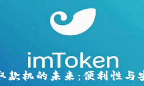 探索区块链钱包取款机的未来:便利性与安全性的完美结合