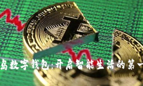 青岛数字钱包:开启智能生活的第一步