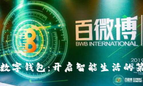 青岛数字钱包:开启智能生活的第一步