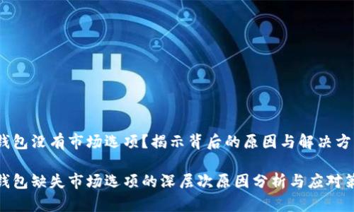 tp钱包没有市场选项?揭示背后的原因与解决方案
tp钱包缺失市场选项的深层次原因分析与应对策略