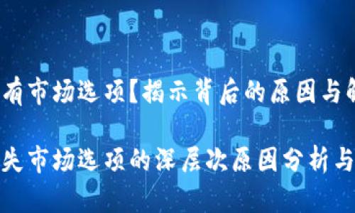 tp钱包没有市场选项?揭示背后的原因与解决方案
tp钱包缺失市场选项的深层次原因分析与应对策略