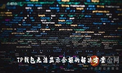 TP钱包无法显示余额的解决方案