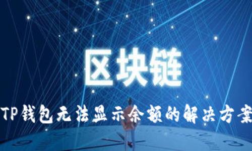TP钱包无法显示余额的解决方案