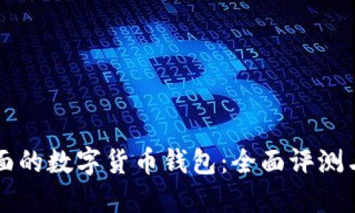 找出最全面的数字货币钱包:全面评测与实用指南
