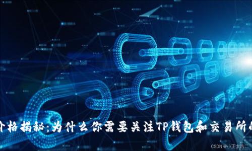 TP钱包的价格揭秘:为什么你需要关注TP钱包和交易所的价格差异