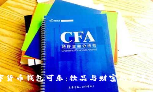数字货币钱包可乐:饮品与财富的完美融合