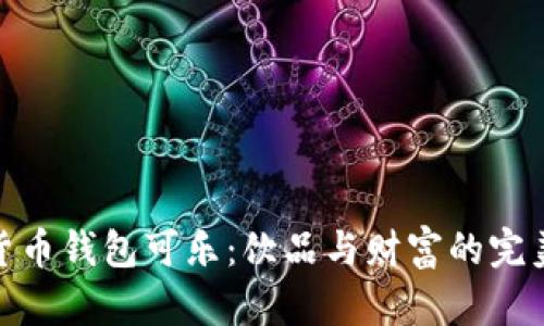 数字货币钱包可乐:饮品与财富的完美融合