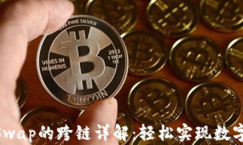 TP钱包与AnySwap的跨链详解:轻松实现数字资产无缝流转