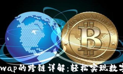 TP钱包与AnySwap的跨链详解:轻松实现数字资产无缝流转