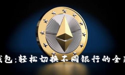 数字钱包：轻松切换不同银行的全新体验