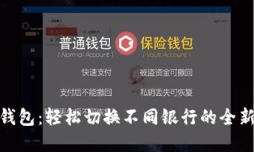 数字钱包：轻松切换不同银行的全新体验