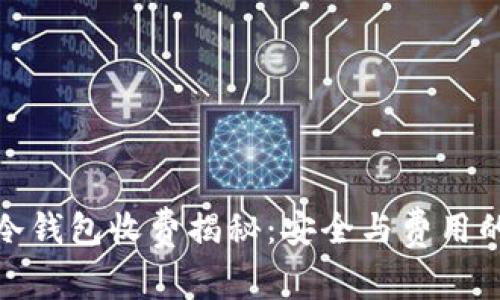 数字货币冷钱包收费揭秘:安全与费用的完美平衡