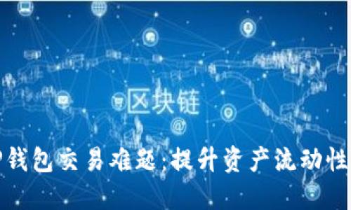 如何解决TP钱包交易难题:提升资产流动性的实用策略