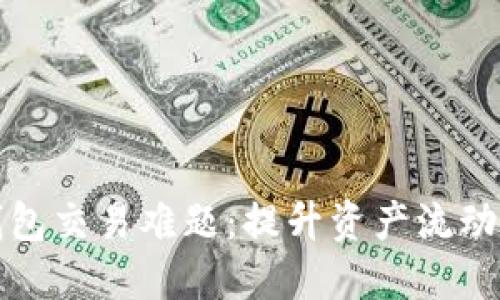 如何解决TP钱包交易难题:提升资产流动性的实用策略