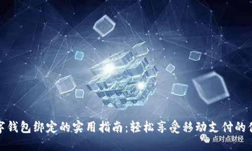 数字钱包绑定的实用指南:轻松享受移动支付的便利