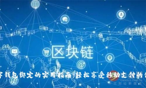 数字钱包绑定的实用指南:轻松享受移动支付的便利