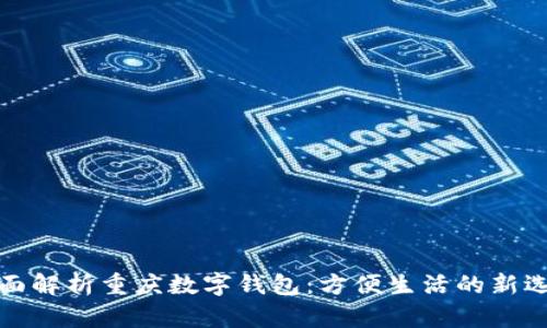 全面解析重庆数字钱包：方便生活的新选择