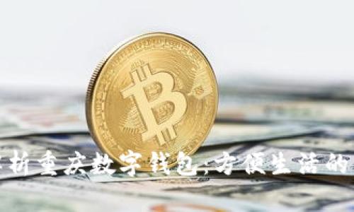 全面解析重庆数字钱包：方便生活的新选择