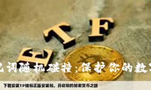 TP钱包助记词随机碰撞:保护你的数字资产安全