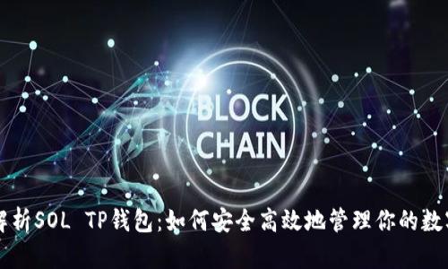 深度解析SOL TP钱包:如何安全高效地管理你的数字资产