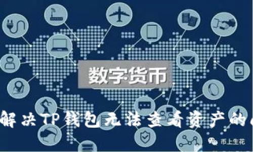 如何解决TP钱包无法查看资产的问题?