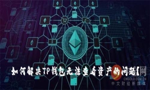如何解决TP钱包无法查看资产的问题?
