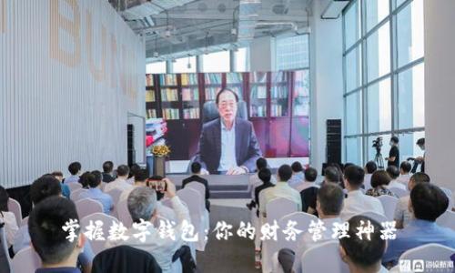 掌握数字钱包:你的财务管理神器