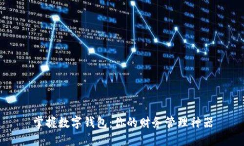 掌握数字钱包:你的财务管理神器