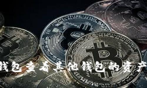 如何通过TP钱包查看其他钱包的资产:一步步指南