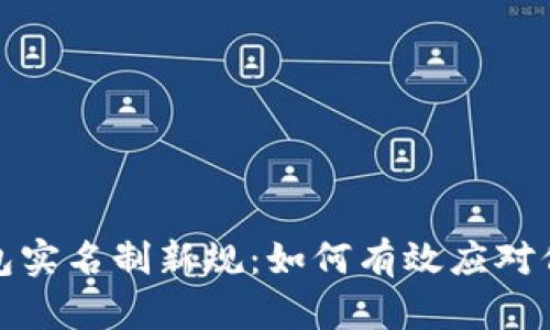 数字钱包实名制新规:如何有效应对信息更改