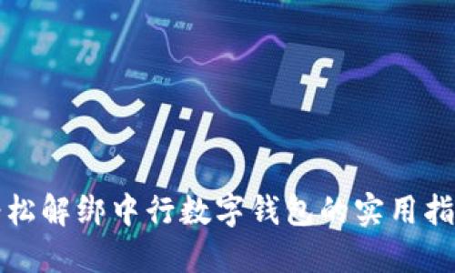 轻松解绑中行数字钱包的实用指南