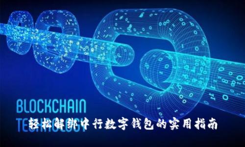 轻松解绑中行数字钱包的实用指南