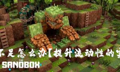 TP钱包流动性不足怎么办?提升流动性的实用技巧和策略