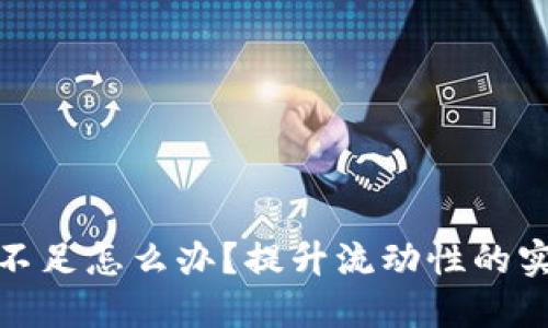 TP钱包流动性不足怎么办?提升流动性的实用技巧和策略
