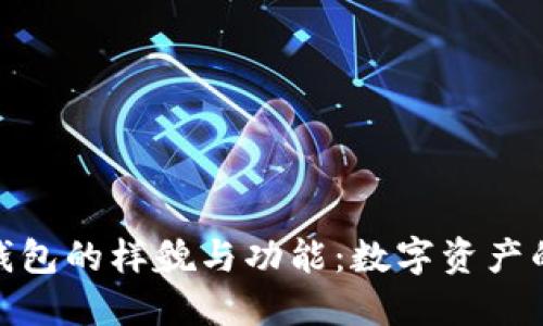 揭秘加密钱包的样貌与功能:数字资产的安全之道