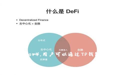 TP钱包(TokenPocket)是一款支持多链数字资产管理的钱包应用,它支持多种加密货币的存储和管理,包括USDT(Tether)。用户可以通过TP钱包存取和管理USDT,但具体提取USDT的步骤和注意事项,可能会因不同的区块链网络(如ERC20、TRC20等)而有所区别。
### 如何在TP钱包中提取USDT的完整指南
