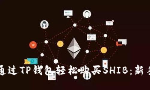 如何通过TP钱包轻松购买SHIB:新手指南
