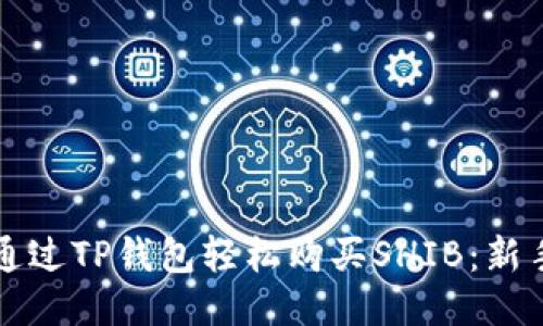 如何通过TP钱包轻松购买SHIB:新手指南