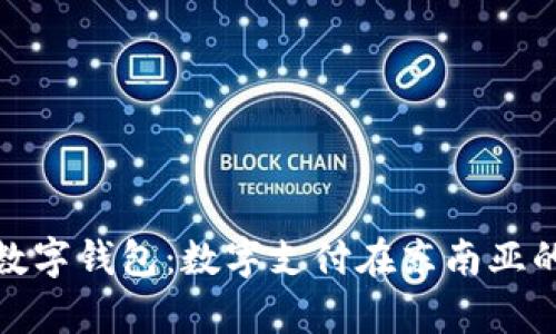探秘泰国数字钱包:数字支付在东南亚的变革之路