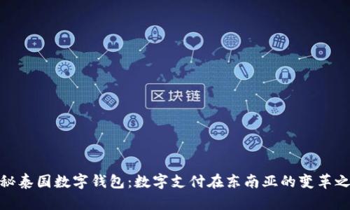 探秘泰国数字钱包:数字支付在东南亚的变革之路