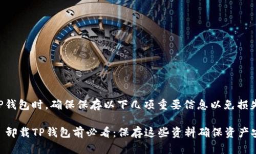 卸载TP钱包时,确保保存以下几项重要信息以免损失资产:
### 卸载TP钱包前必看:保存这些资料确保资产安全
