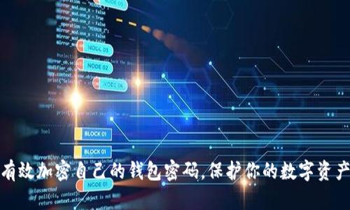 如何有效加密自己的钱包密码,保护你的数字资产安全