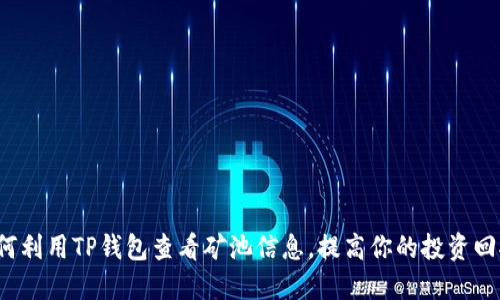 如何利用TP钱包查看矿池信息,提高你的投资回报?