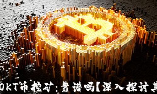 TP钱包中的OKT币挖矿:靠谱吗?深入探讨其价值与潜力