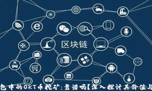 TP钱包中的OKT币挖矿:靠谱吗?深入探讨其价值与潜力