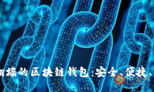 无需翻墙的区块链钱包:安全、便捷、易上手
